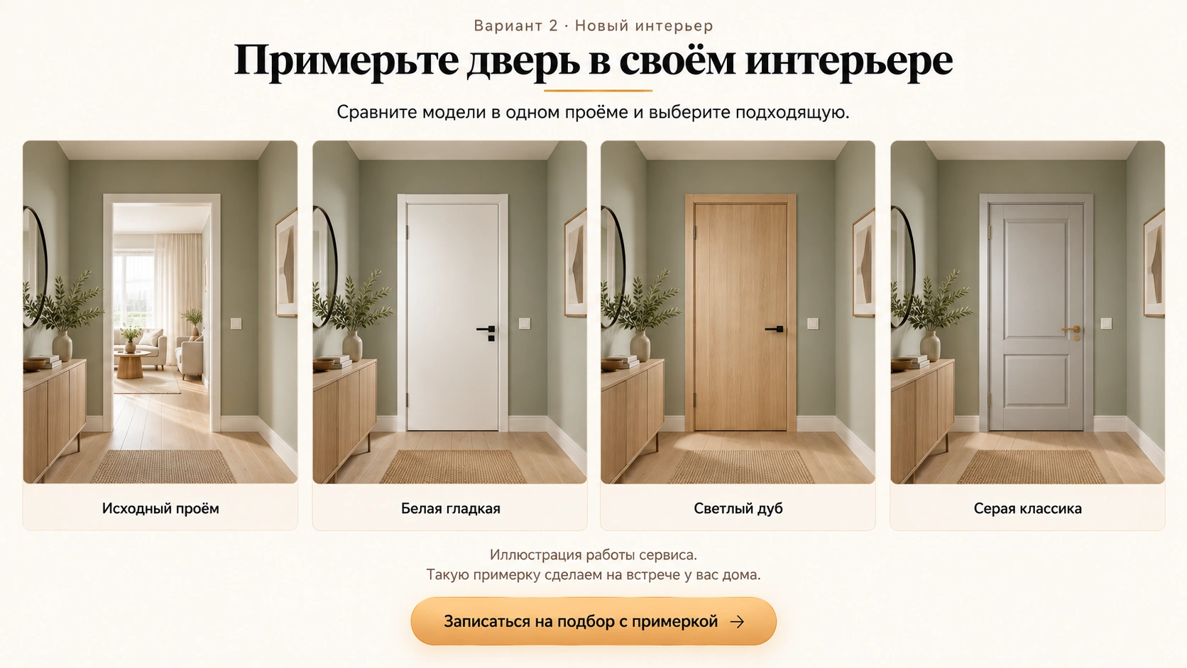Примерка двери